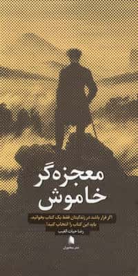 معجزه گر خاموش