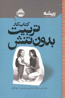 کتاب کار تربیت بدون تنش (ریشه:همه چیز ریشه در کودکی دارد)