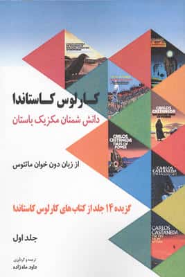 دانش شمنان مکزیک باستان از زبان دون خوان ماتئوس 1 (گزیده 14 جلد از کتاب های کارلوس کاستاندا)