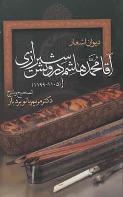 دیوان اشعار آقا محمدهاشم درویش شیرازی