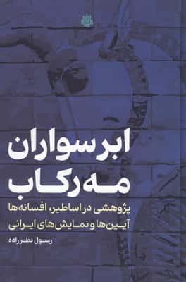 ابرسواران مه رکاب (پژوهشی در اساطیر،افسانه ها،آیین ها و نمایش های ایرانی)