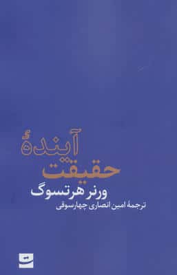 آینده حقیقت 