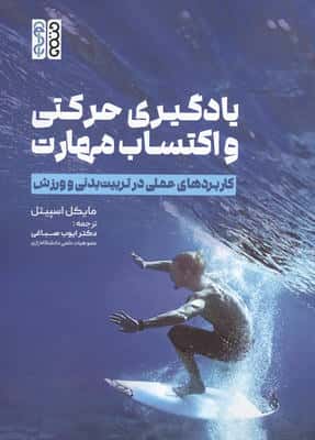 یادگیری حرکتی و اکتساب مهارت (کاربردهای عملی در تربیت بدنی و ورزش)