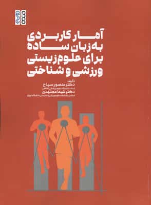 آمار کاربردی به زبان ساده برای علوم زیستی،ورزشی و شناختی