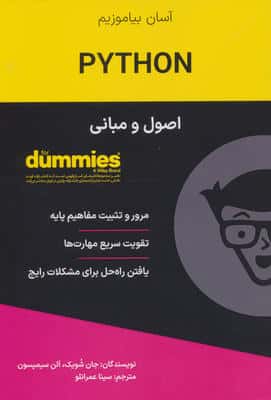 کتاب های دامیز (اصول و مبانی PYTHON)