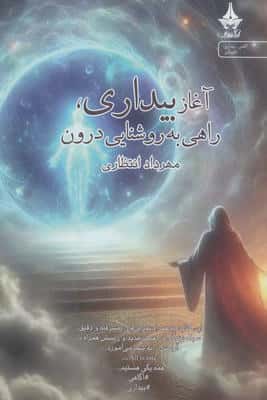 آغاز بیداری،راهی به روشنایی درون 