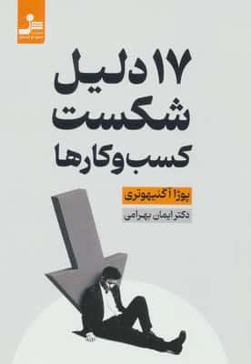 17 دلیل شکست کسب و کارها