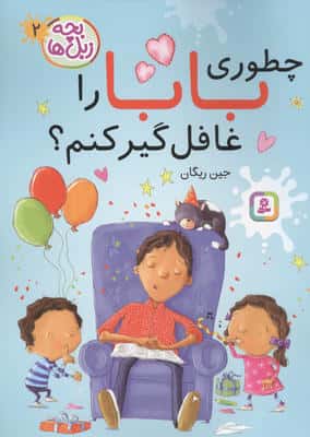 بچه زبل ها 2 (چطوری بابا را غافلگیر کنم؟)