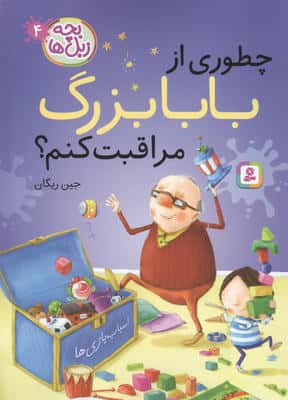 بچه زبل ها 4 (چطوری از بابا بزرگ مراقبت کنم؟)