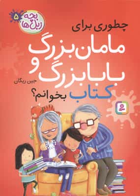 بچه زبل ها 5 (چطوری برای مامان بزرگ و بابا بزرگ کتاب بخوانم؟)
