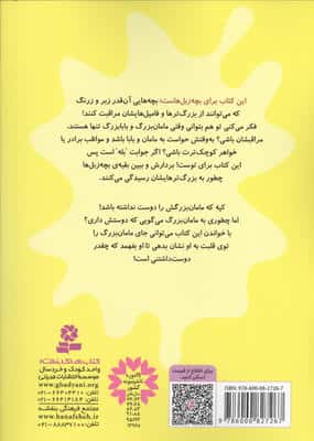 بچه زبل ها 8 (چطوری عاشق مامان بزرگ باشم؟)