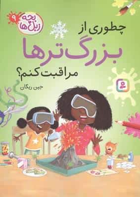 بچه زبل ها 9 (چطوری از بزرگترها مراقبت کنم؟)