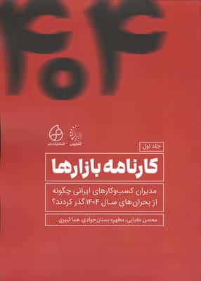 کارنامه بازارها 1 (مدیران کسب و  کارهای ایرانی چگونه از بحران های 1404 عبور کردند؟)