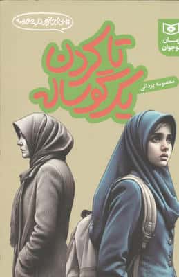 تا کردن یک گوساله (بی اجازه در مدرسه)