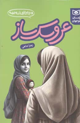 عروسک ساز (بی اجازه در مدرسه)