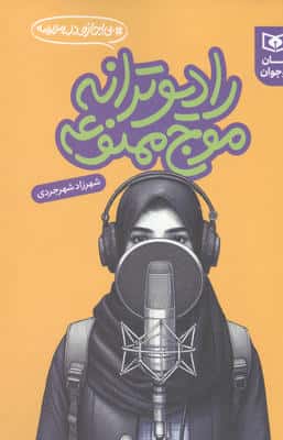 رادیو ترانه موج ممنوعه (بی اجازه در مدرسه)