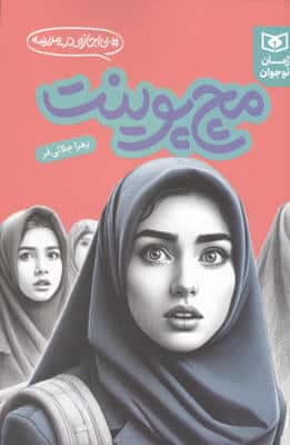 مچ پوینت (بی اجازه در مدرسه)