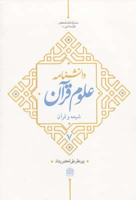 دانشنامه علوم قرآن 7 (شیعه و قرآن)