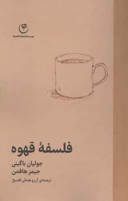 فلسفه قهوه