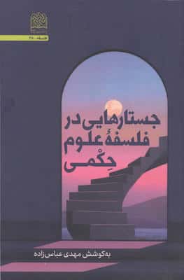 جستارهایی در فلسفه علوم حکمی