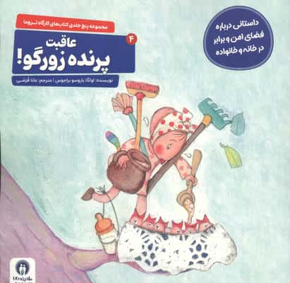کارگاه تروما 4 (عاقبت پرنده زورگو!)