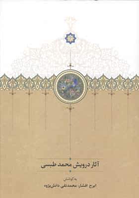آثار درویش محمد طبسی (نوشته میان سال های 828_842)