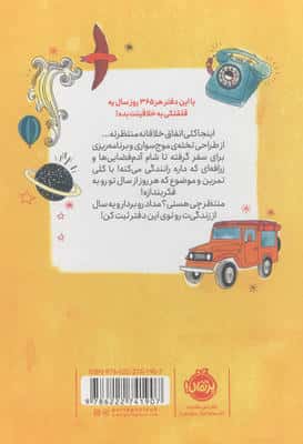 خلاق باش! (365 تمرین برای خلاقیت)