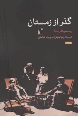 گذر از زمستان