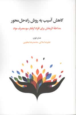 کاهش آسیب به روش راه حل محور (مداخله اثربخش برای افراد گرفتار سوء مصرف مواد)،(شمیز،رقعی،اسبار)