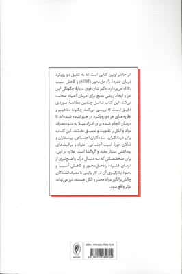 کاهش آسیب به روش راه حل محور (مداخله اثربخش برای افراد گرفتار سوء مصرف مواد)،(شمیز،رقعی،اسبار)