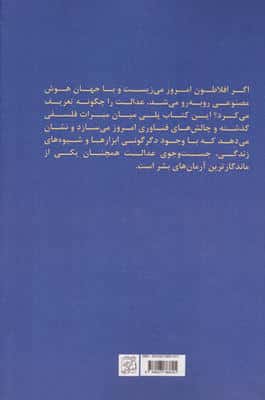 عدالت از مدینه فاضله افلاطون تا الگوریتم های هوش مصنوعی 