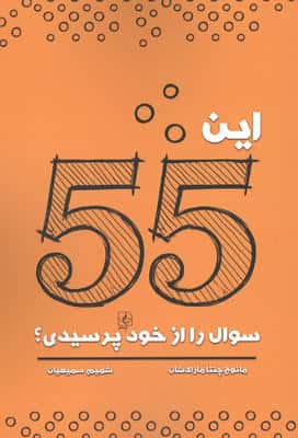 این 55 سوال را از خود پرسیدی؟