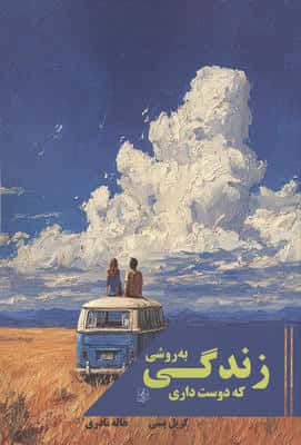 زندگی به روشی که دوست داری 