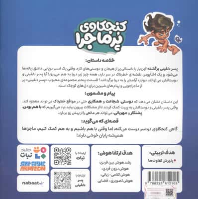 پسر دلفینی 5 (کنجکاوی پرماجرا)،(گلاسه)