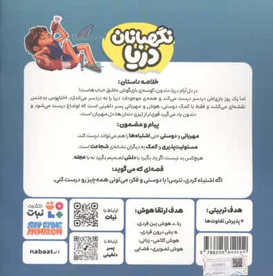 پسر دلفینی 6 (نگهبانان دریا)،(گلاسه)