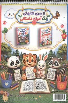 رنگ آمیزی داستانی ببری (سه داستان آموزنده)،(سیمی)