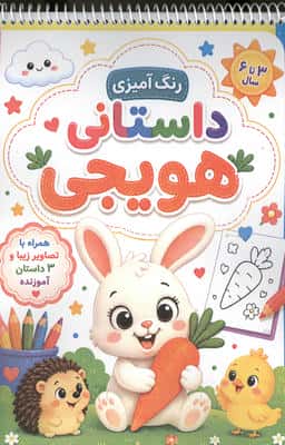 رنگ آمیزی داستانی هویجی (سه داستان آموزنده)،(سیمی)