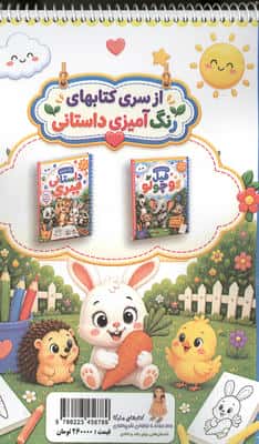 رنگ آمیزی داستانی هویجی (سه داستان آموزنده)،(سیمی)