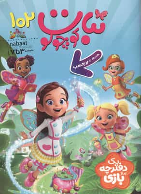 ماهنامه نبات کوچولو 102 