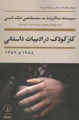 کار کودک در ادبیات داستانی 1285 تا 1357