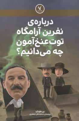 درباره ی نفرین آرامگاه توت عنخ آمون چه می دانیم؟ 