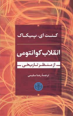 انقلاب کوانتومی از منظر تاریخی 