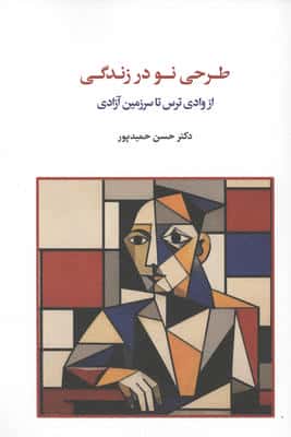 طرحی نو در زندگی (از وادی ترس تا سرزمین آزادی)