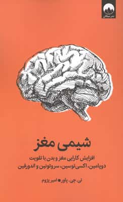 شیمی مغز (افزایش کارایی مغز و بدن با تقویت دوپامین،اکسی توسین،سروتونین و اندورفین)