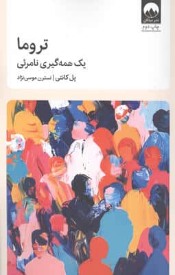 تروما (یک همه گیری نامرئی)
