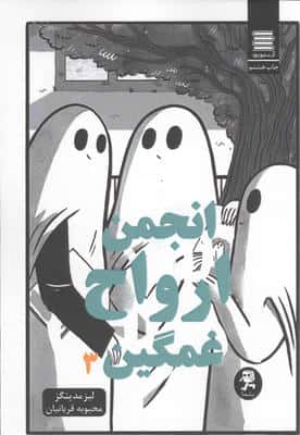 مجموعه انجمن ارواح غمگین (5جلدی)