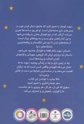 زندگی نامه ی دیوید بکام (اعجوبه های جهان)