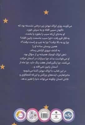 زندگی نامه ی ایزاک نیوتن (اعجوبه های جهان)