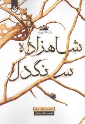 پادشاه پریان 1 (شاهزاده سنگدل)