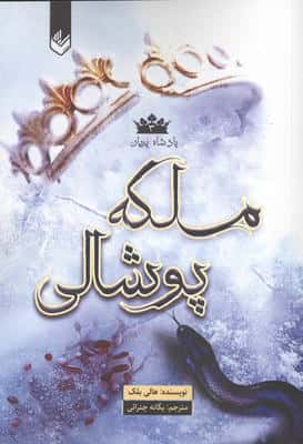 پادشاه پریان 3 (ملکه پوشالی)